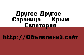 Другое Другое - Страница 3 . Крым,Евпатория